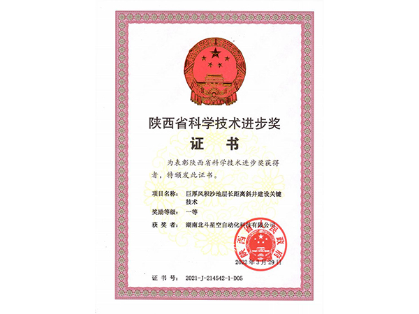 陜西省科學(xué)進(jìn)步獎(jiǎng)證書(shū)