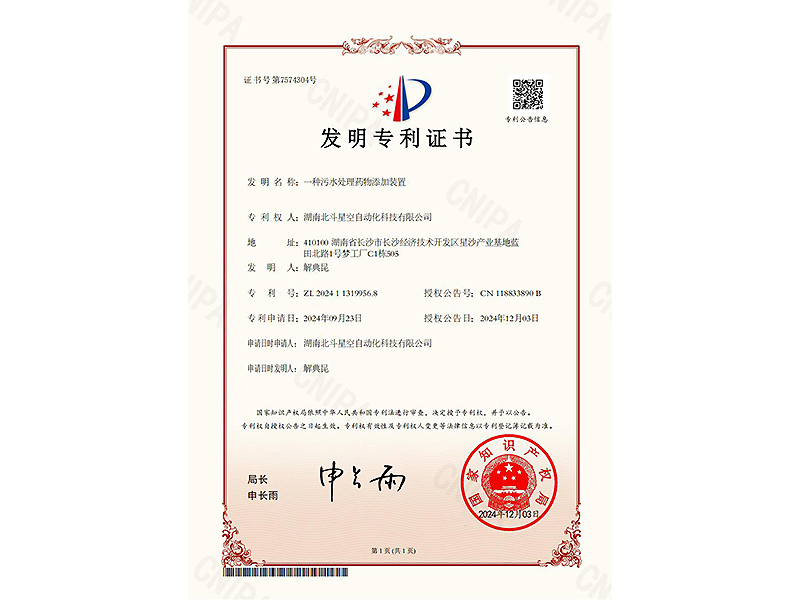 一種污水處理藥物添加裝置-發(fā)明證書(shū)202411319956.8