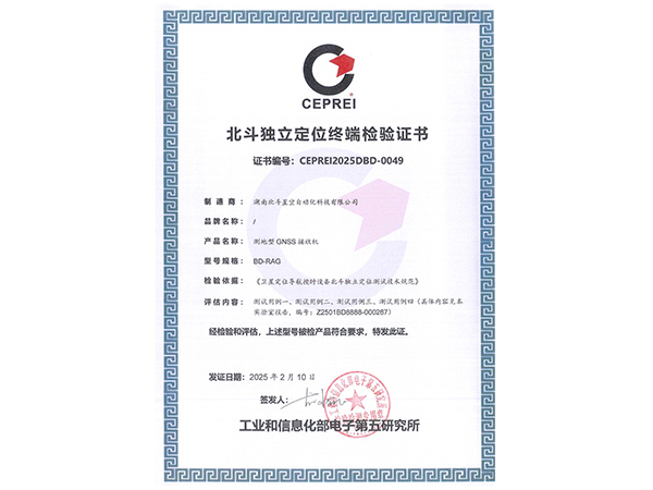 北斗獨(dú)立定位終端檢驗(yàn)證書(shū)