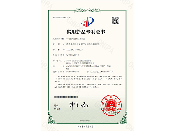 一種振動(dòng)裂隙監(jiān)測(cè)裝置實(shí)用新型專利證書(shū)